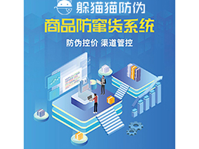 企業(yè)運(yùn)用防竄貨系統(tǒng)能夠帶來什么功能？